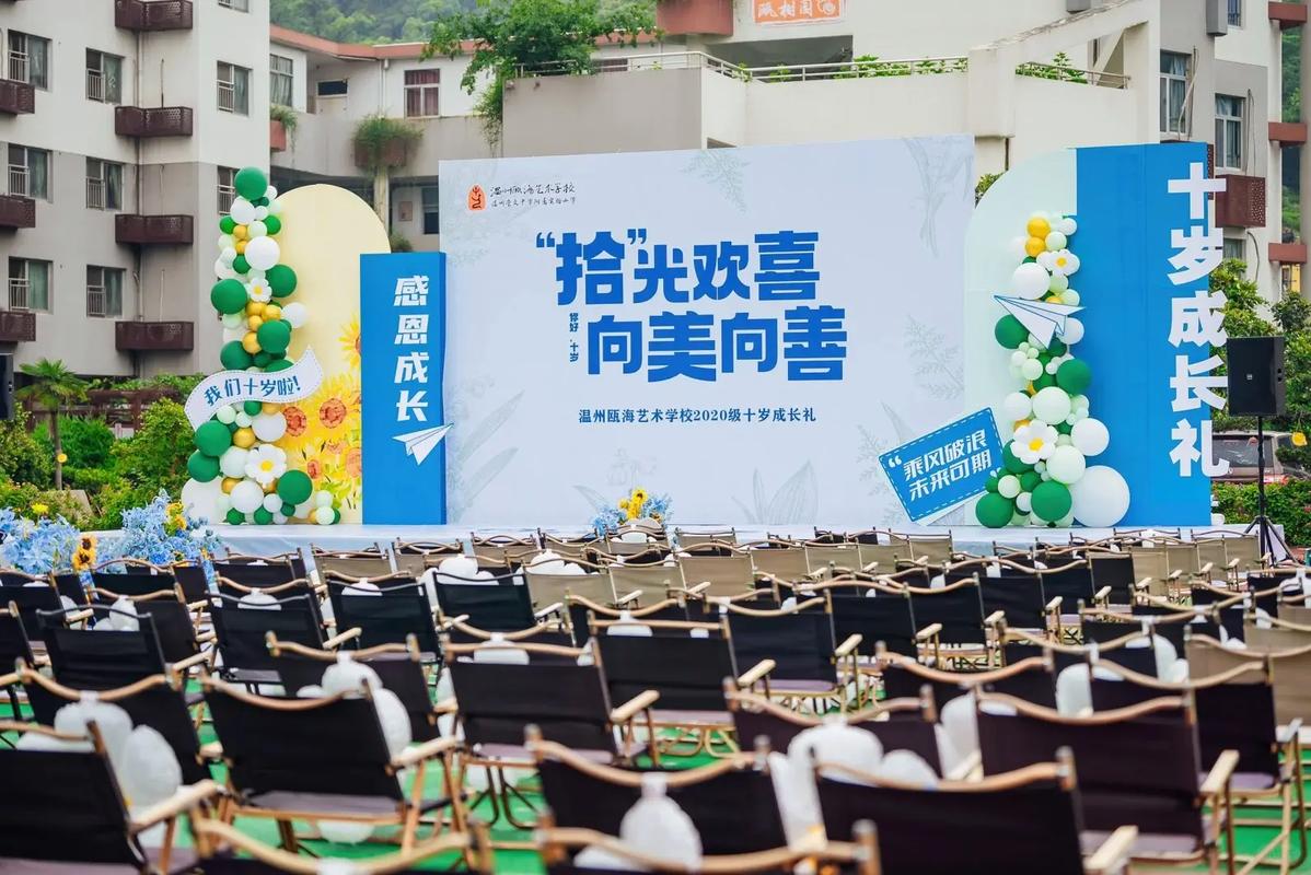 溫州甌海藝術(shù)學(xué)校十歲成長禮活動策劃布置全揭秘